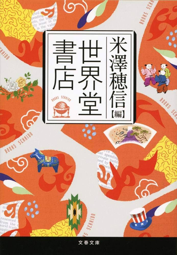 Amazon.co.jp: 世界堂書店 (文春文庫 よ 29-2) : 米澤 穂信: 本